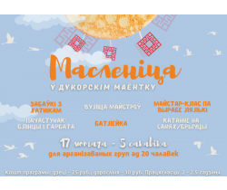 Масленіца ў Дукорскім маёнтку