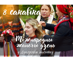 Міжнародны жаночы дзень у Дукорскім маёнтку